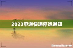 2023申通快递停运通知