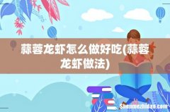 蒜蓉龙虾做法 蒜蓉龙虾怎么做好吃