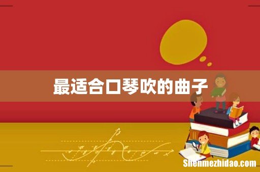最适合口琴吹的曲子