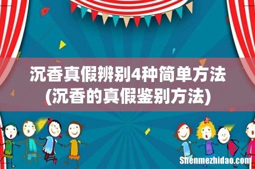 沉香的真假鉴别方法 沉香真假辨别4种简单方法