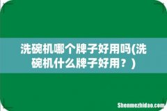 洗碗机什么牌子好用？ 洗碗机哪个牌子好用吗