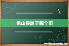 象山县属于哪个市