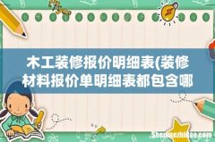 装修材料报价单明细表都包含哪些呢 木工装修报价明细表