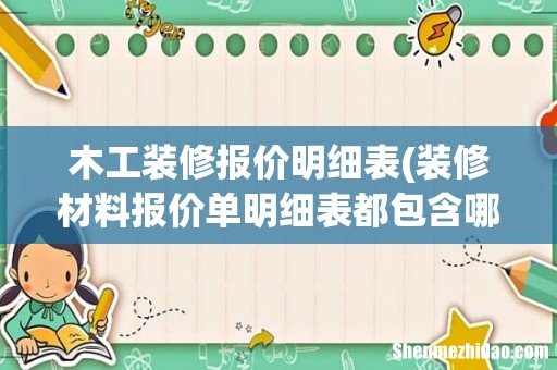 装修材料报价单明细表都包含哪些呢 木工装修报价明细表