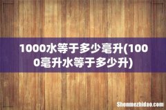 1000毫升水等于多少升 1000水等于多少毫升