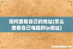 怎么查看自己电脑的ip地址 如何查看自己的地址
