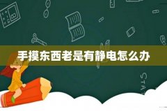 手摸东西老是有静电怎么办