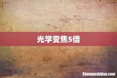 光学变焦5倍