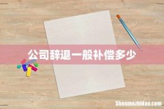 公司辞退一般补偿多少