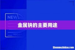 金属钠的主要用途