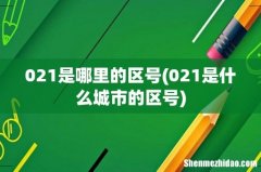 021是什么城市的区号 021是哪里的区号