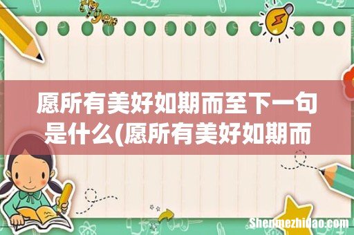 愿所有美好如期而至 愿所有美好如期而至下一句是什么