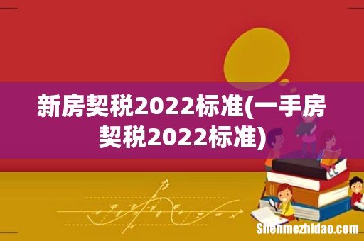 一手房契税2022标准 新房契税2022标准