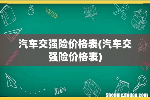 汽车交强险价格表 汽车交强险价格表