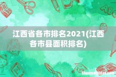 江西各市县面积排名 江西省各市排名2021