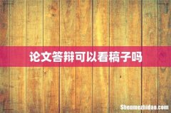 论文答辩可以看稿子吗