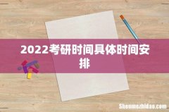 2022考研时间具体时间安排