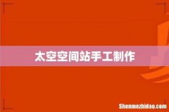 太空空间站手工制作