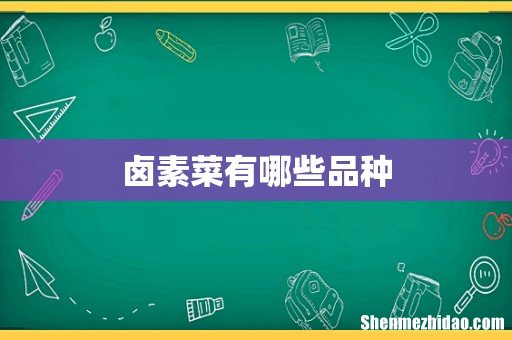 卤素菜有哪些品种