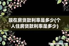 个人住房贷款利率是多少 现在房贷款利率是多少