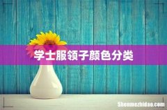 学士服领子颜色分类