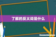 了解的反义词是什么