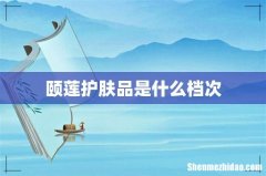 颐莲护肤品是什么档次