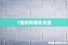 7座的有哪些车型