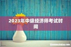 2023年中级经济师考试时间