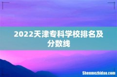 2022天津专科学校排名及分数线