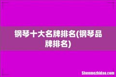 钢琴品牌排名 钢琴十大名牌排名