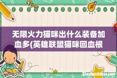 英雄联盟猫咪回血根据什么 无限火力猫咪出什么装备加血多