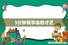 5分钟就学会的才艺