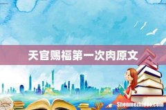 天官赐福第一次肉原文