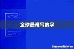全球最难写的字