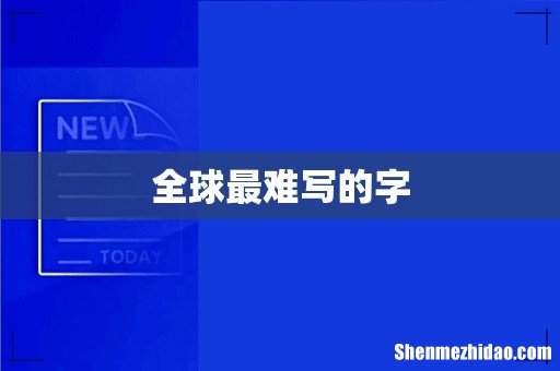 全球最难写的字