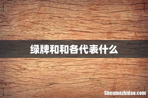 绿牌和和各代表什么