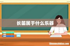 长笛属于什么乐器