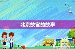 北京故宫的故事