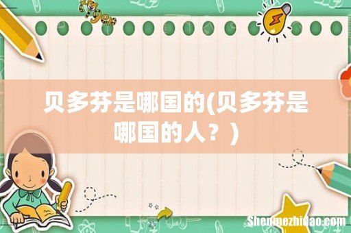 贝多芬是哪国的人? 贝多芬是哪国的