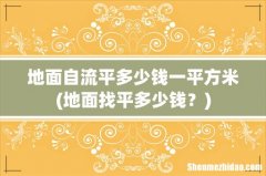 地面找平多少钱？ 地面自流平多少钱一平方米