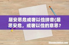 居思安危，戒奢以俭的意思？ 居安思危戒奢以俭拼音