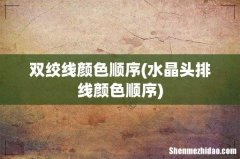 水晶头排线颜色顺序 双绞线颜色顺序