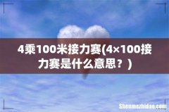 4×100接力赛是什么意思？ 4乘100米接力赛