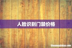 人脸识别门禁价格