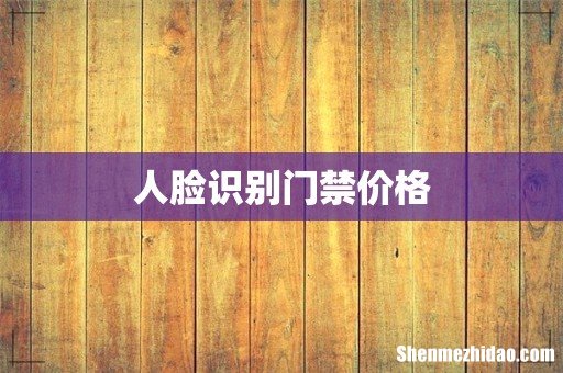 人脸识别门禁价格