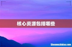核心资源包括哪些