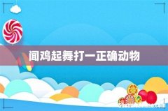 闻鸡起舞打一正确动物
