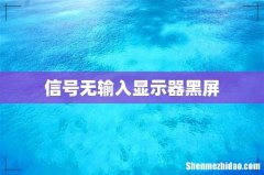 信号无输入显示器黑屏