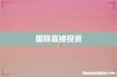 国际直接投资